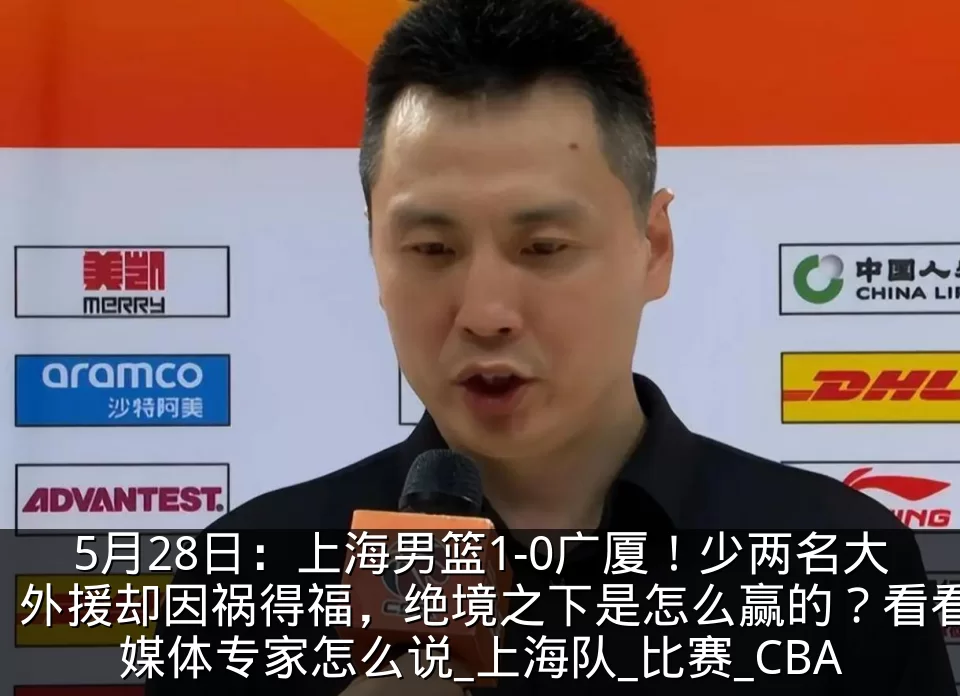 5月28日：上海男篮1-0广厦！少两名大外援却因祸得福，绝境之下是怎么赢的？看看媒体专家怎么说_上海队_比赛_CBA